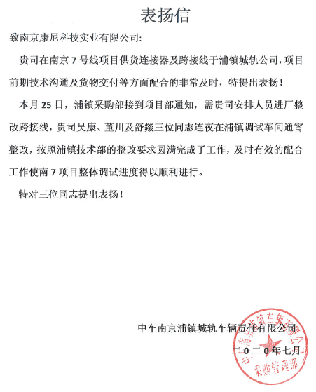 南京浦鎮(zhèn)公司發(fā)來表揚(yáng)信 充分肯定康尼科技在南京7號(hào)線整改項(xiàng)目上的表現(xiàn)